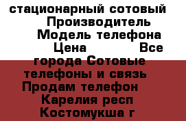 стационарный сотовый Alcom  › Производитель ­ alcom › Модель телефона ­ alcom › Цена ­ 2 000 - Все города Сотовые телефоны и связь » Продам телефон   . Карелия респ.,Костомукша г.
